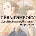 Иконка канала Сёва-Гэнроку: Двойное самоубийство по ракуго / Shouwa Genroku Rakugo Shinjuu