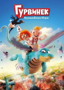Гурвинек. Волшебная игра (2018)