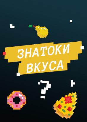 Знатоки вкуса