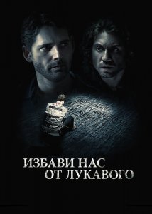 Избави нас от лукавого