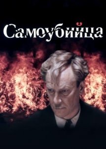 Самоубийца (1990)