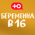 Иконка канала Беременна в 16. Россия