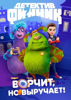 Детектив Финник Детектив Финник