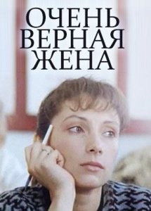 Очень верная жена (1992)