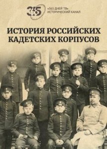 История российских кадетских корпусов