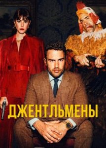 Сериал Джентльмены / The Gentlemen