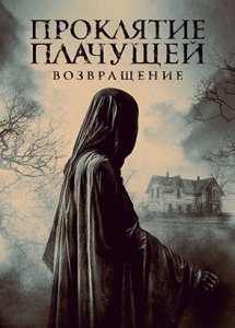 Проклятие Плачущей. Возвращение / The Legend of La Llorona (2022)