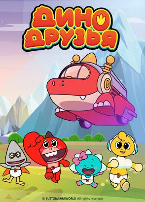 Дино-друзья Дино-друзья