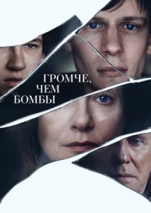 Громче, чем бомбы / Louder Than Bombs (2015)