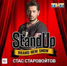 Концерт "Стас Старовойтов. STAND UP"