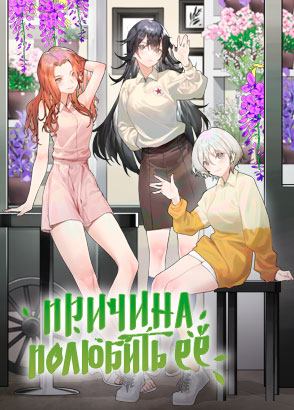 Причина полюбить её / Aishang Ta de Liyou