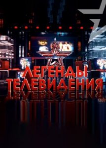 Легенды телевидения