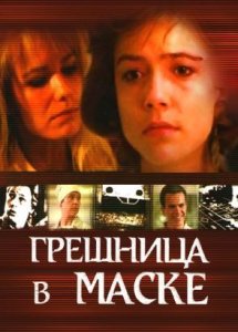 Грешница в маске (1992)