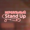 Иконка канала Нереальный stand up