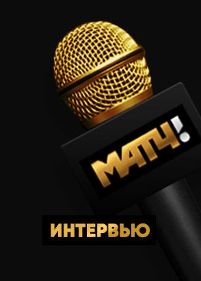 Интервью на Матч ТВ
