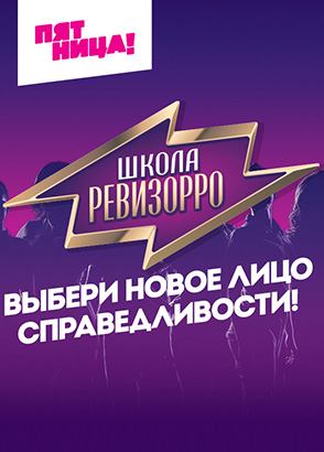 Школа Ревизорро