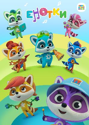 Енотки Енотки