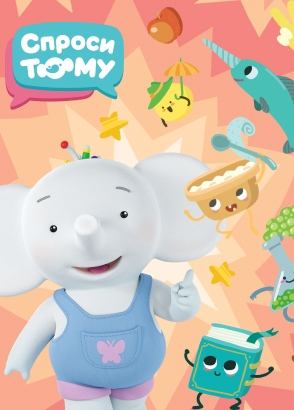 Спроси Тому Спроси Тому