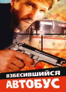 Взбесившийся автобус (1989)