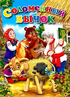 Соломенный бычок Соломенный бычок