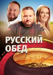 РУССКИЙ ОБЕД