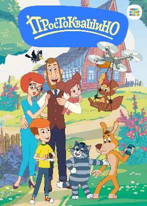 Новое Простоквашино Новое Простоквашино