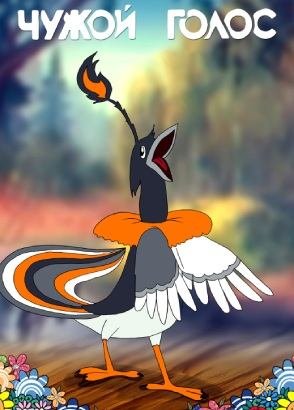 Чужой голос Чужой голос