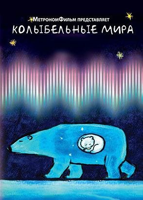 Колыбельные мира Колыбельные мира