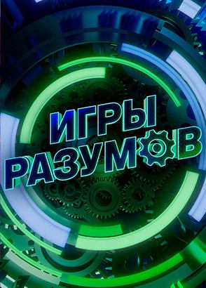 Игры разумов Игры разумов