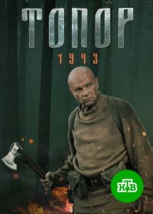 «Топор. 1943» | Продолжение военной драмы «Топор» | 2 серии