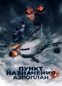 Пункт назначения. Аэроплан / Mayday (2019)