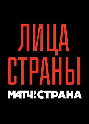 Лица страны