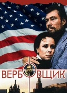 Вербовщик (1991)