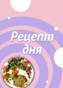 Рецепт дня