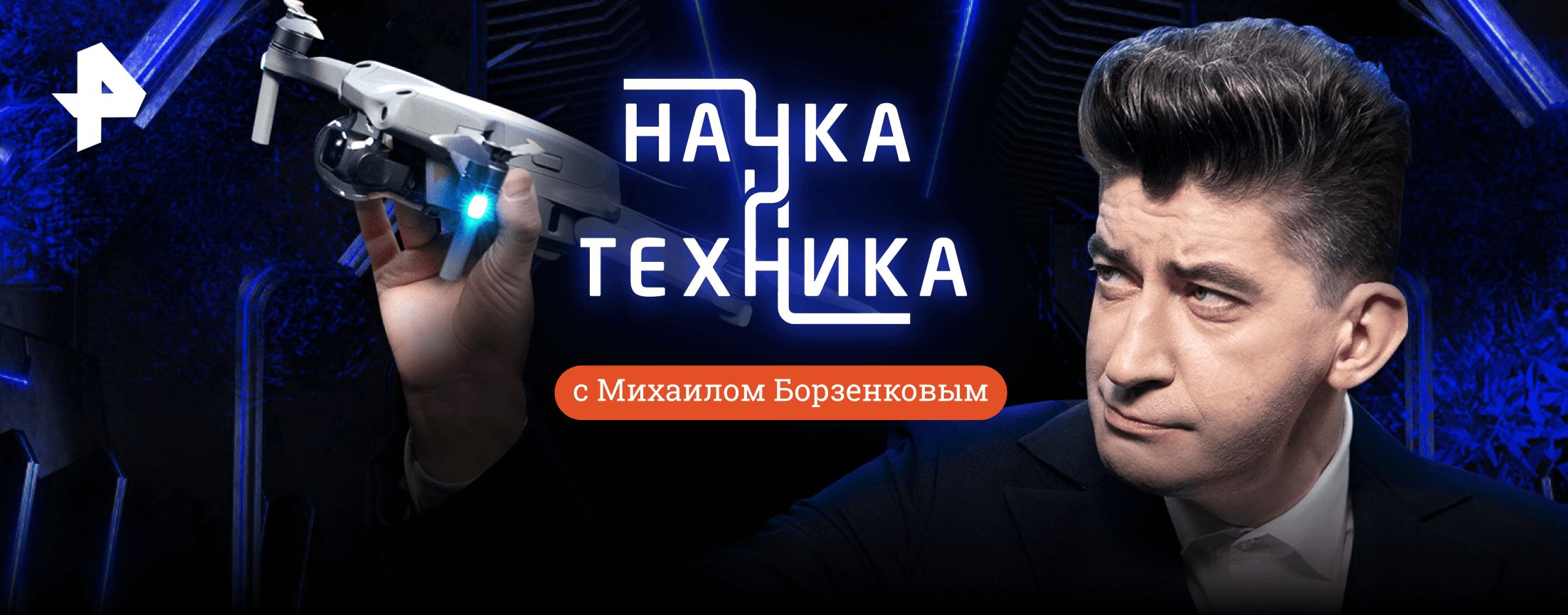 Телепередача Наука и Техника