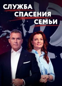 Служба Спасения семьи