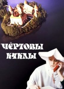 Чёртовы куклы (1993)