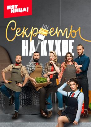 Секреты на кухне