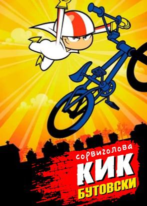 Сорвиголова Кик Бутовски Сорвиголова Кик Бутовски