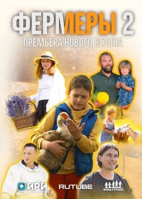 Фермеры. 2 сезон
