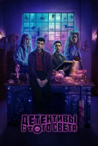 Сериал Детективы с того света / Dead Boy Detectives