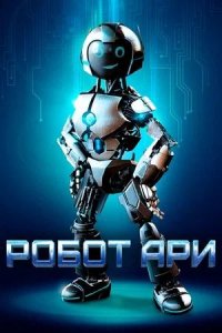 Робот Ари / The Adventure of A.R.I.: My Robot Friend (2020)