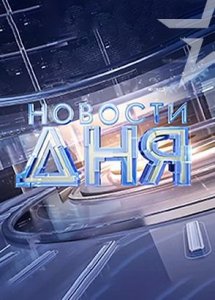 Новости дня
