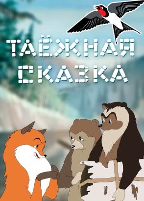 Таежная сказка Таежная сказка