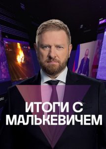 Итоги с Малькевичем