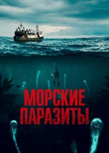 Морские паразиты / Sea Fever (2019)