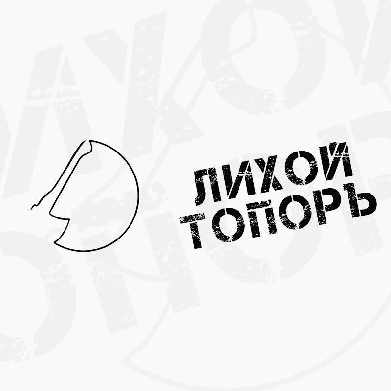Иконка канала Лихой ТопорЪ