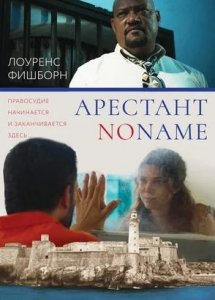 Арестант no name / Imprisoned (2018)