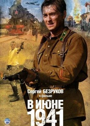 В июне 1941