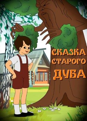 Сказка старого дуба Сказка старого дуба
